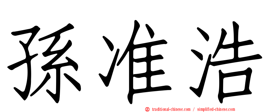 孫准浩