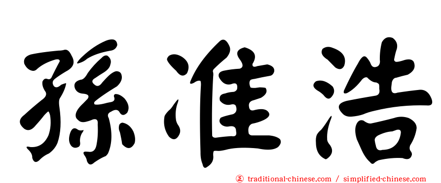 孫准浩