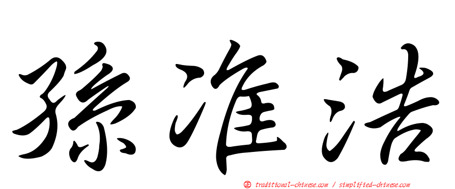孫准浩
