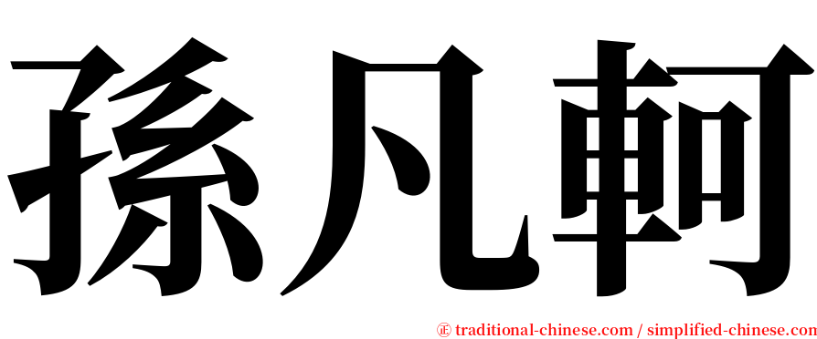 孫凡軻 serif font