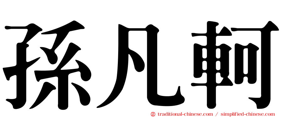 孫凡軻