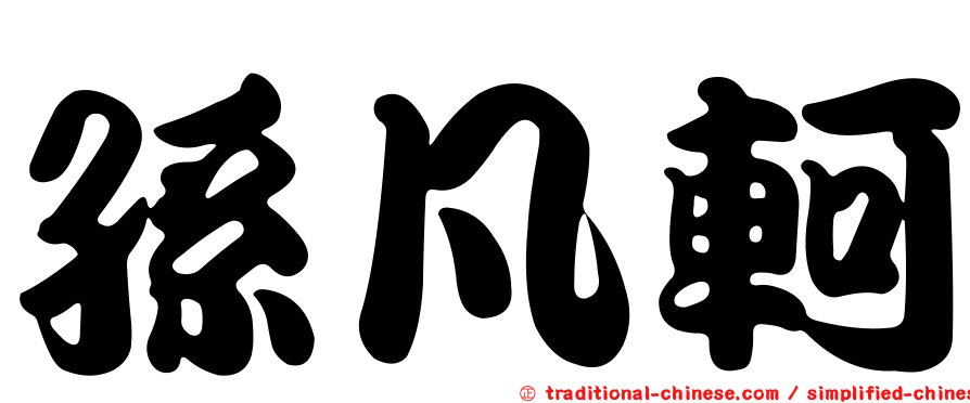 孫凡軻
