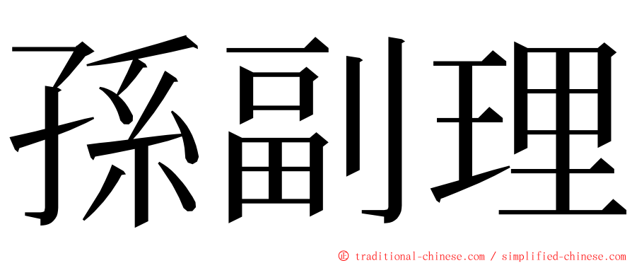 孫副理 ming font