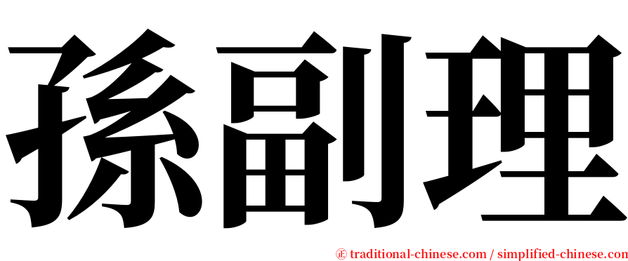 孫副理 serif font