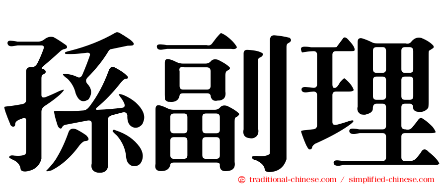 孫副理