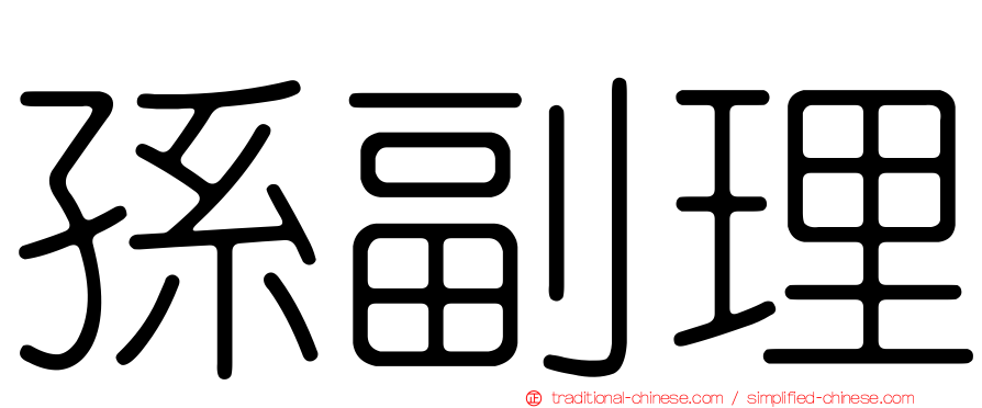 孫副理