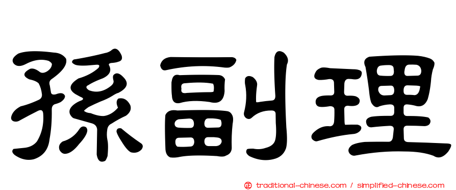 孫副理