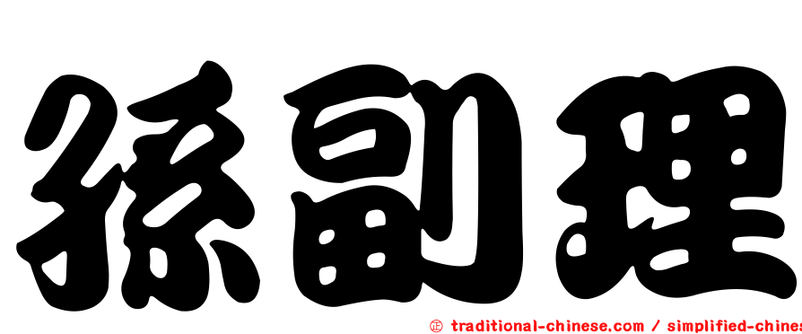 孫副理