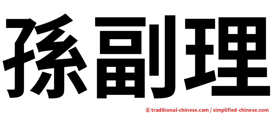 孫副理