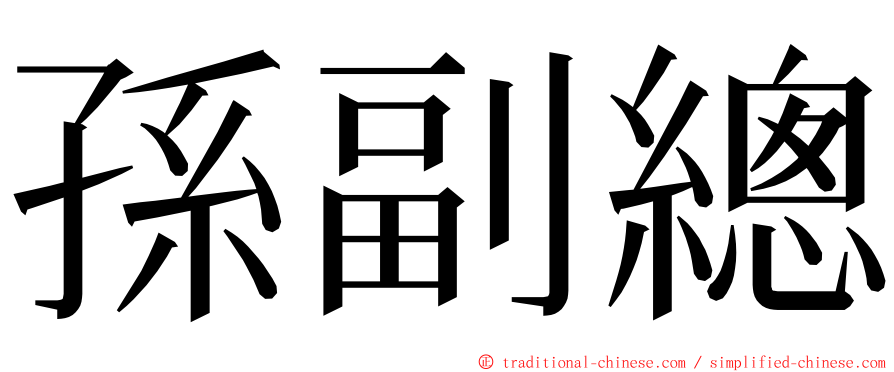 孫副總 ming font