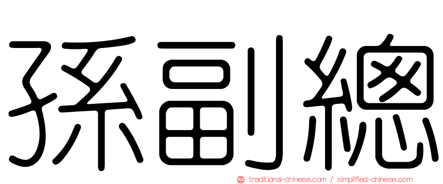 孫副總