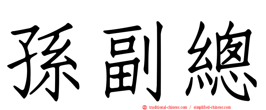 孫副總