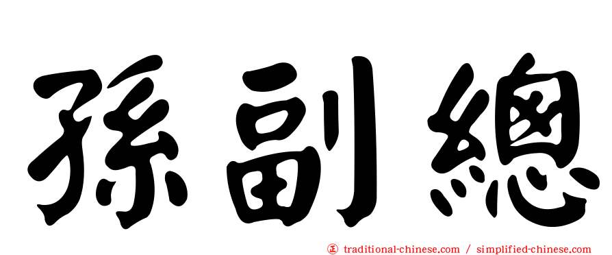 孫副總