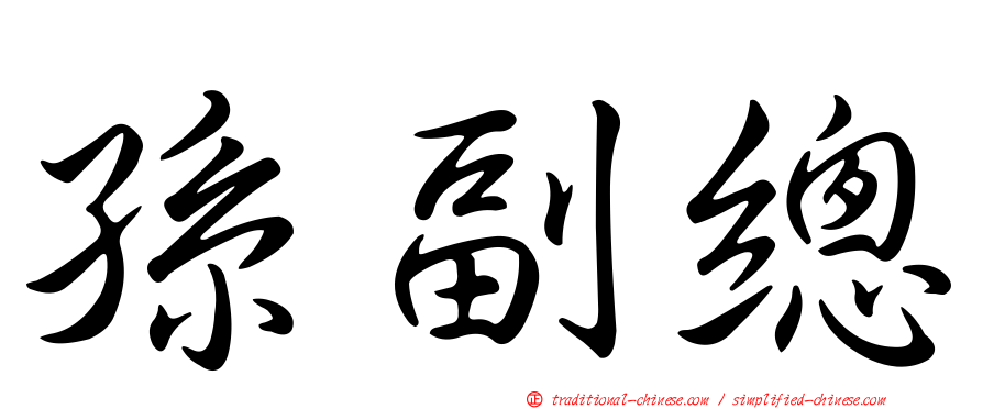 孫副總