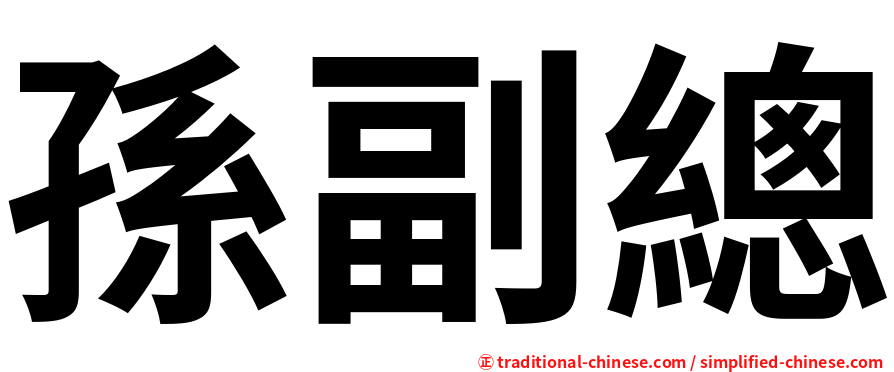 孫副總