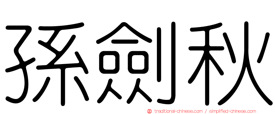 孫劍秋