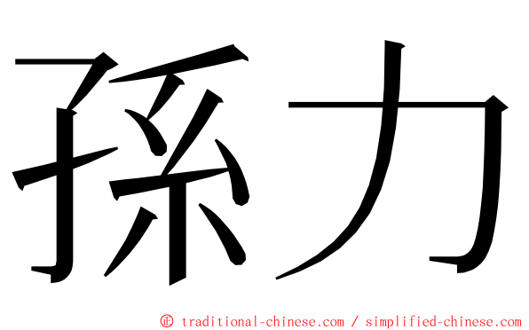 孫力 ming font