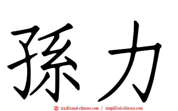 孫力