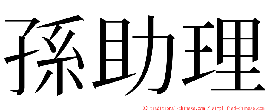 孫助理 ming font