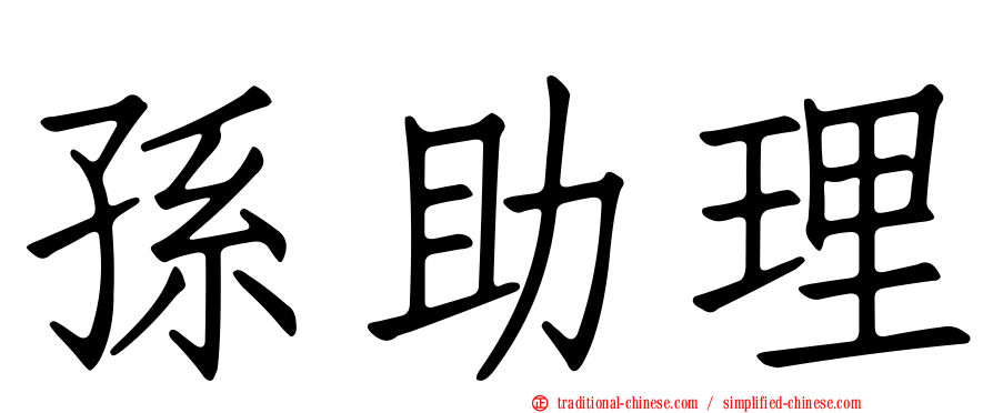 孫助理