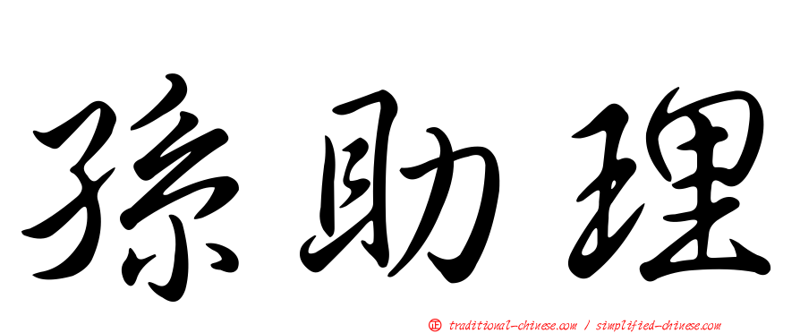 孫助理