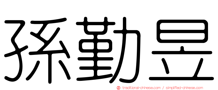 孫勤昱