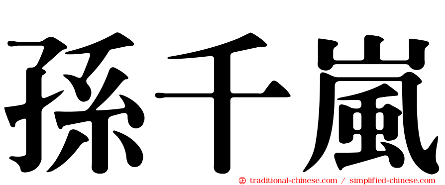 孫千嵐