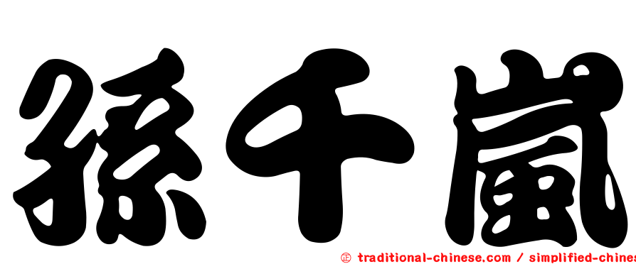 孫千嵐