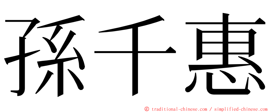 孫千惠 ming font