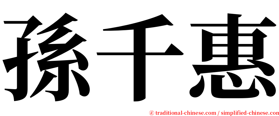 孫千惠 serif font