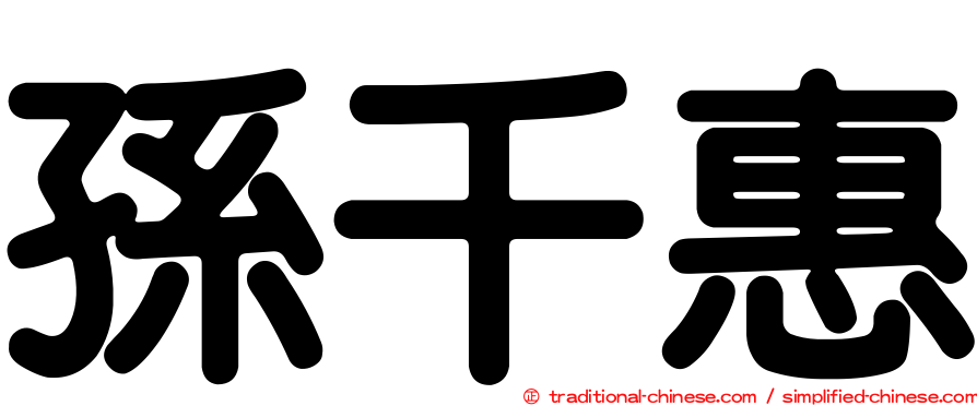 孫千惠