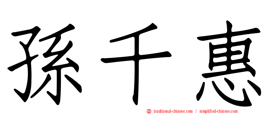 孫千惠