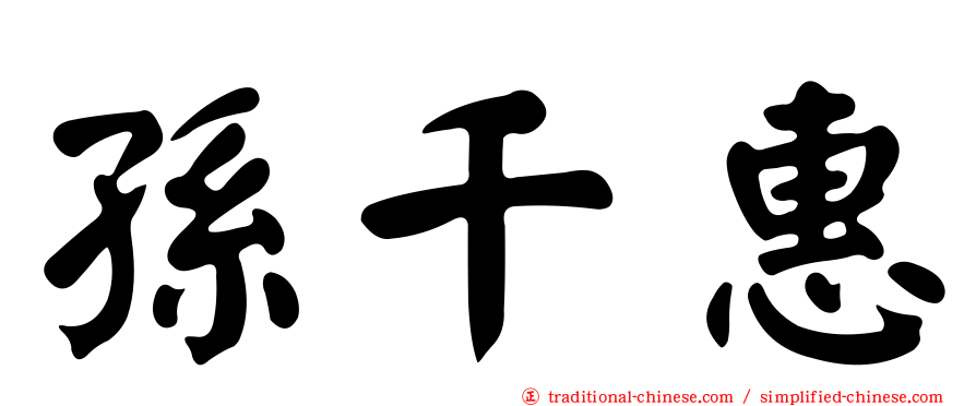孫千惠
