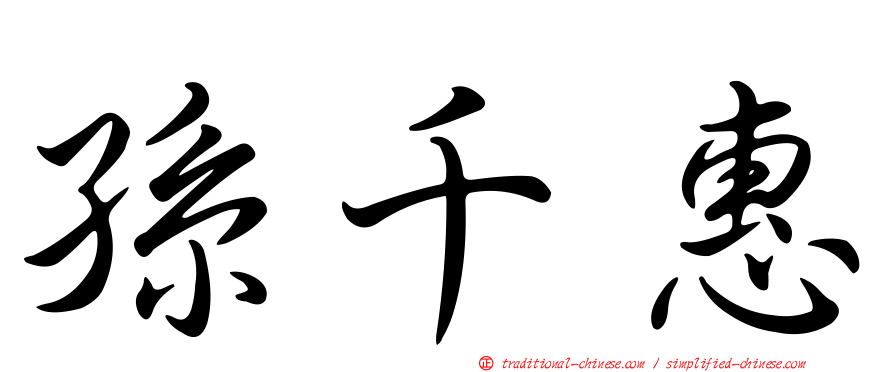 孫千惠