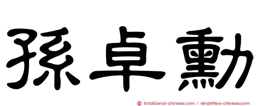 孫卓勳