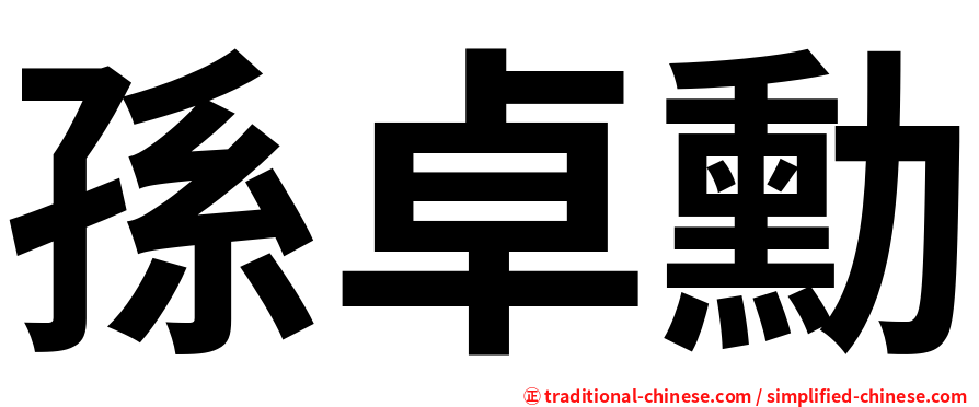 孫卓勳