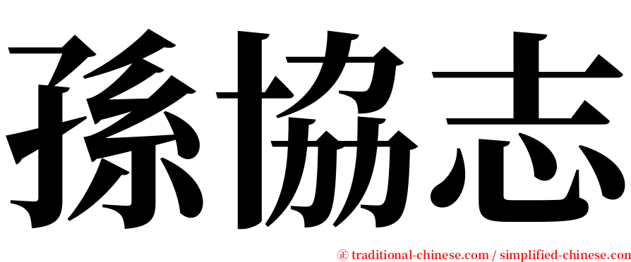 孫協志 serif font
