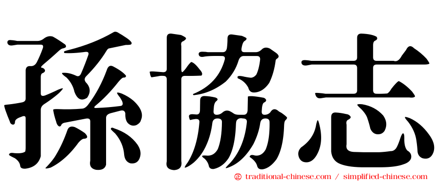 孫協志