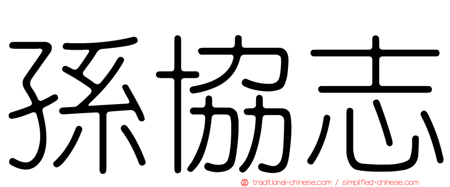 孫協志
