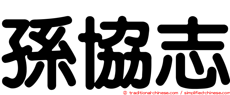 孫協志