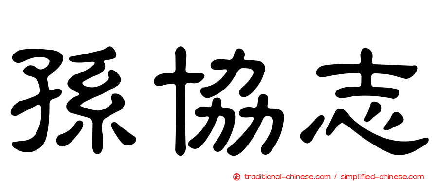 孫協志