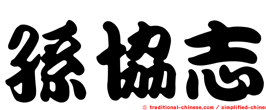 孫協志