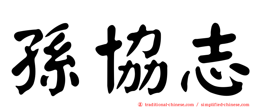 孫協志