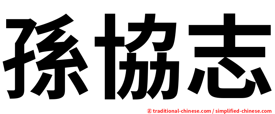 孫協志