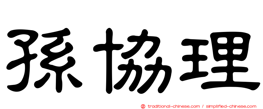 孫協理