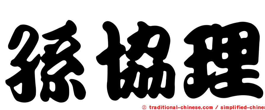 孫協理