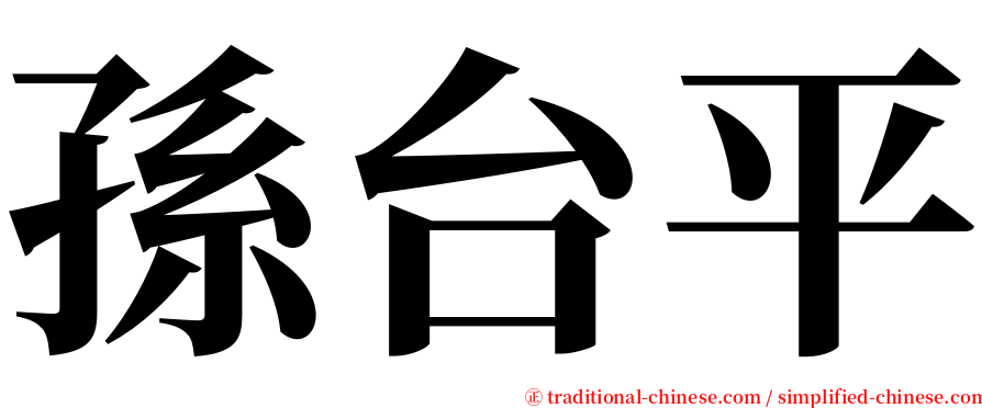 孫台平 serif font