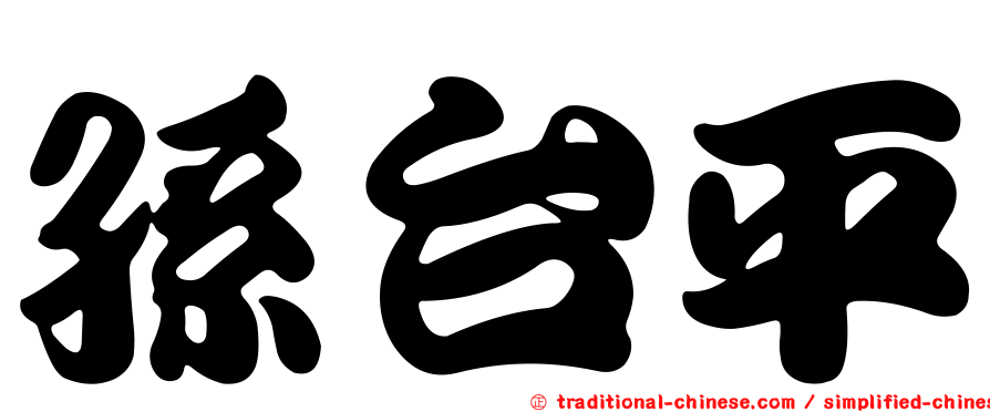 孫台平