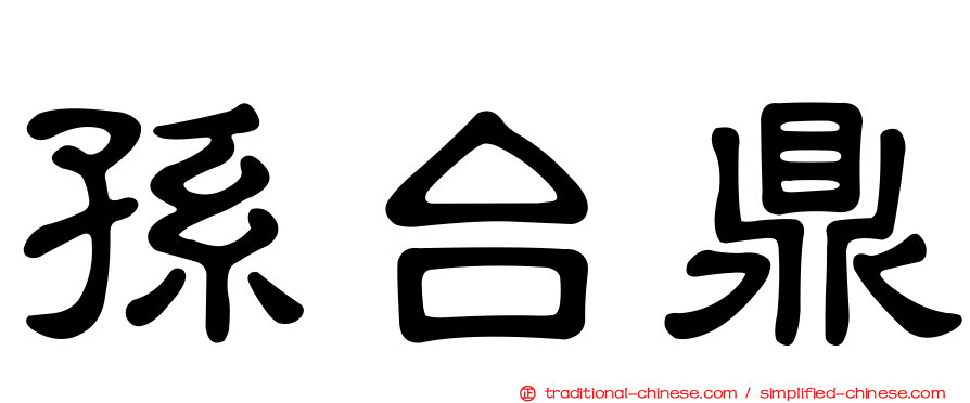 孫台鼎