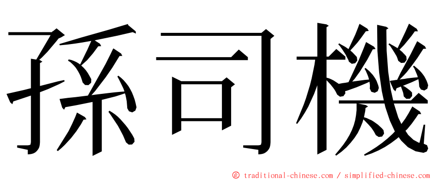孫司機 ming font